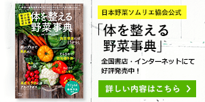 日本野菜ソムリエ協会公式「体を整える野菜事典」好評発売中